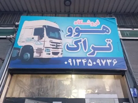 فروشگاه هوو تراک