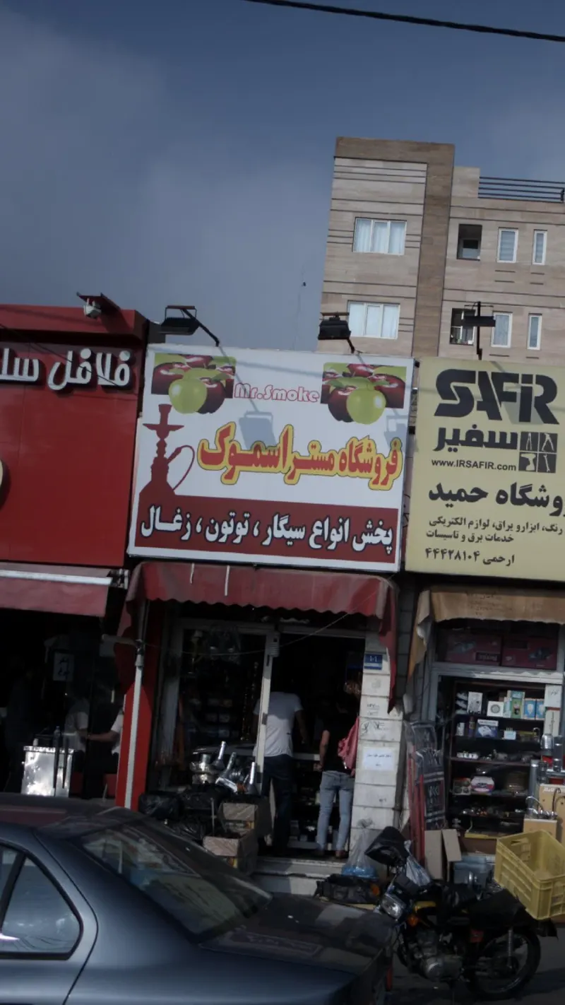 دخانیات مصطفی