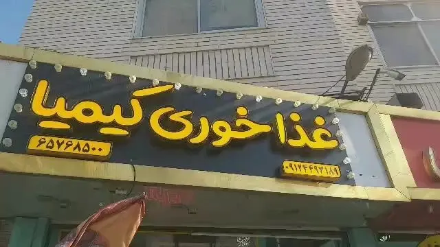 غذا خوری کیمیا