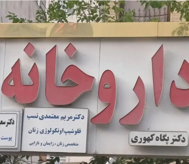 مطب دکتر مریم معتمدی نسب فلوشیپ انکولوژی زنان