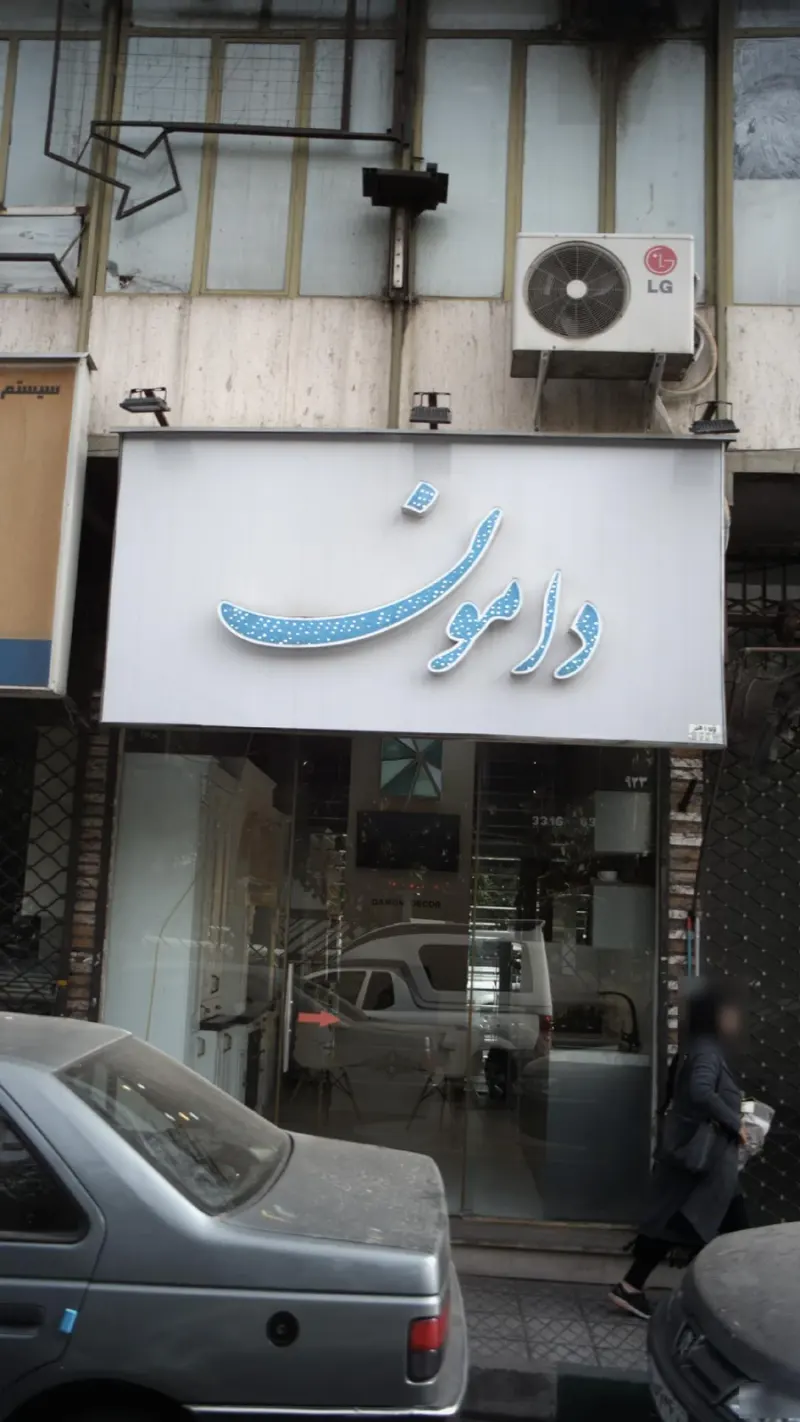 دامون