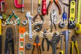 رنگ و ابزار و خدمات فنی کریمی