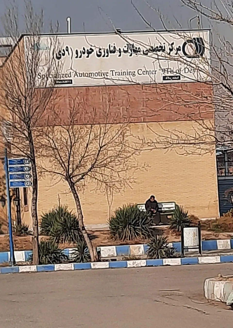 مرکزتخصصی مهارت وفناوری خودرو9دی