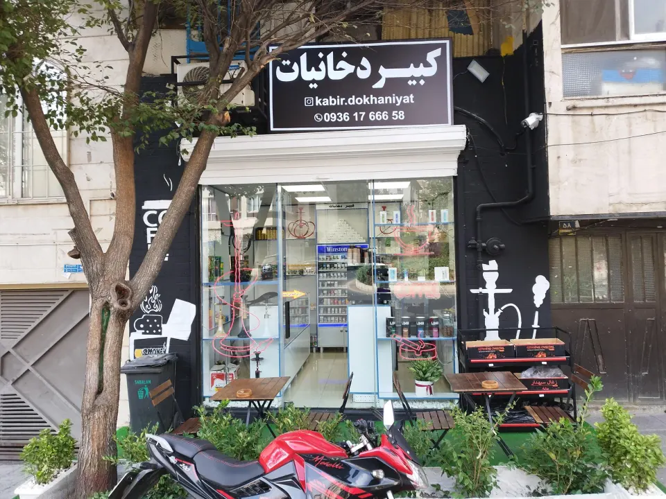 کافه دخانیات کبیر