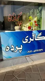 گالری پرده محسن