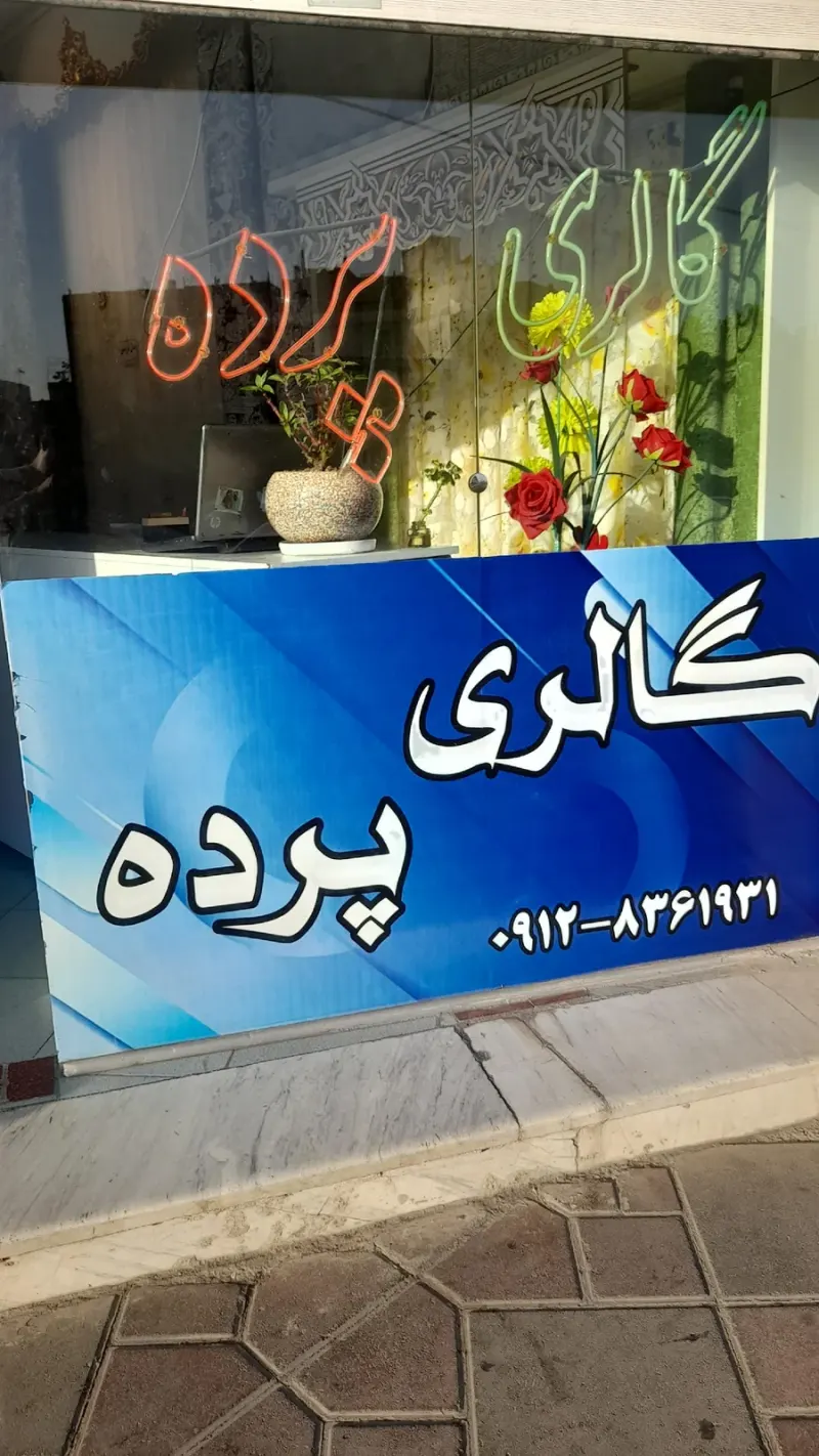 گالری پرده محسن