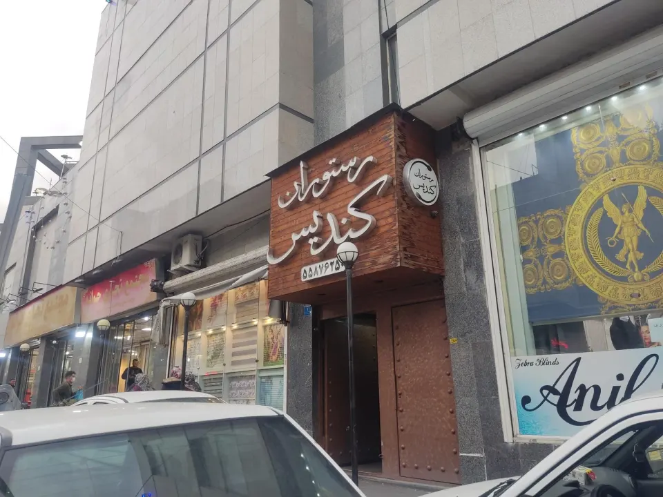 رستوران کندیس