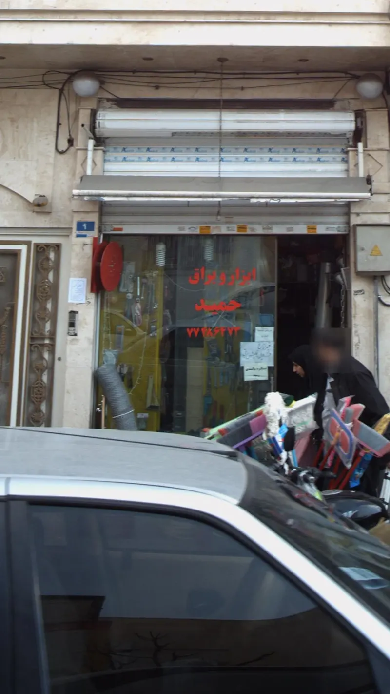 ابزار یراق حمید