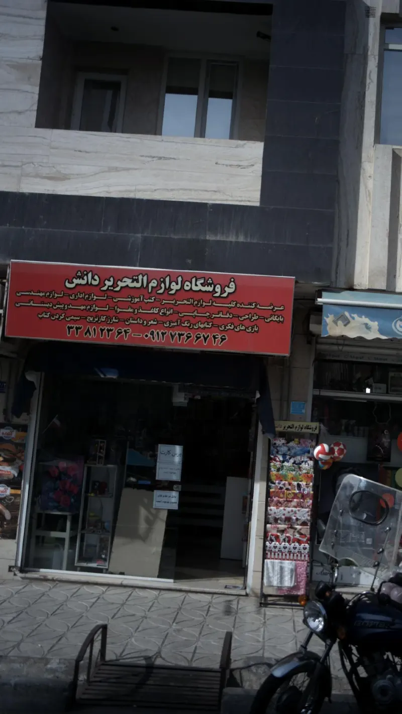 فروشگاه لوازم التحریر دانش