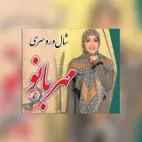 روسری و پوشاک مهربانو