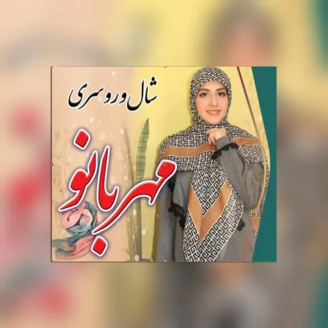 روسری و پوشاک مهربانو