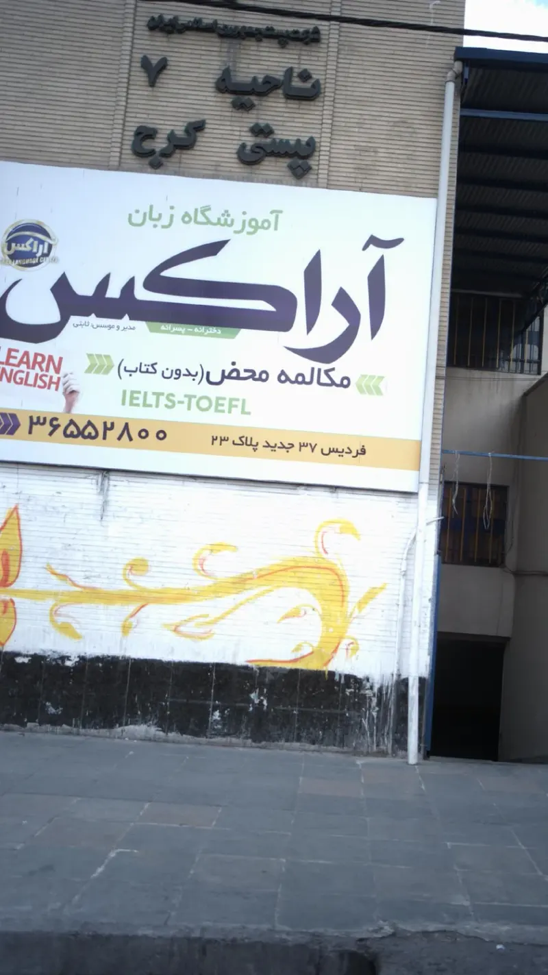 آموزشگاه زبان آراکس