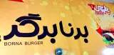 فست فود برنا برگر
