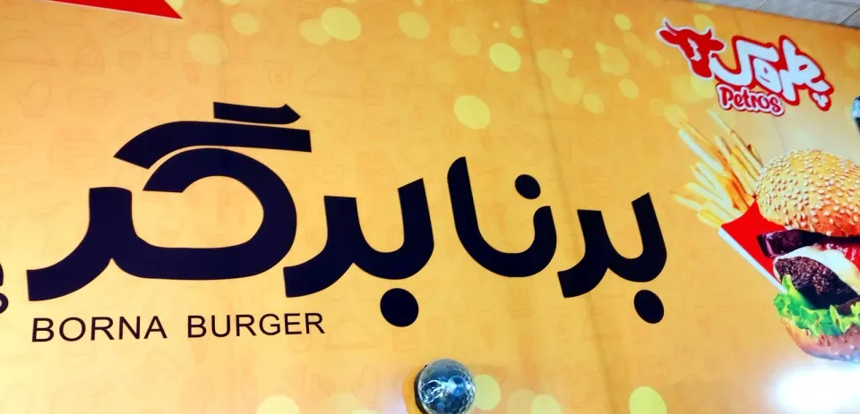فست فود برنا برگر