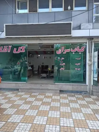 کبابی گل آقا