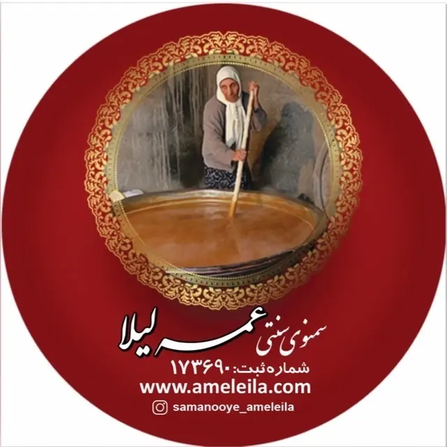 تولید کننده سمنوی عمه لیلا