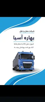 شرکت حمل و نقل بهاره آسیا