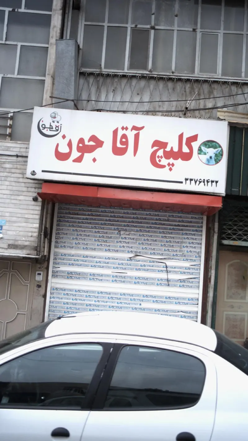 کلپچ آقا جون