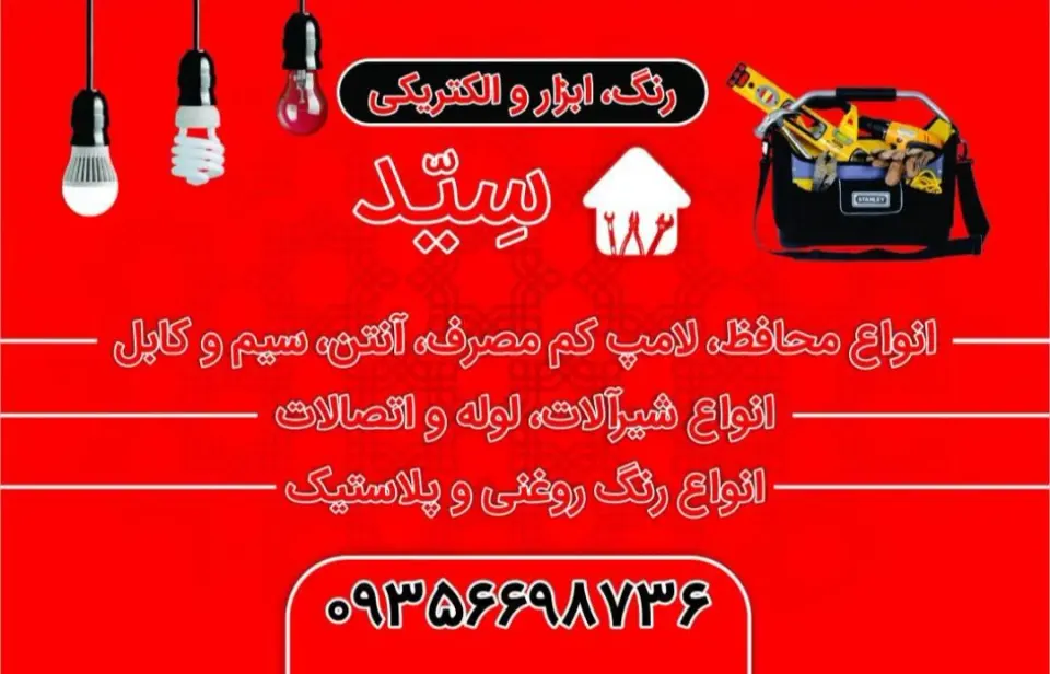 رنگ ابزار و الکتریکی سید