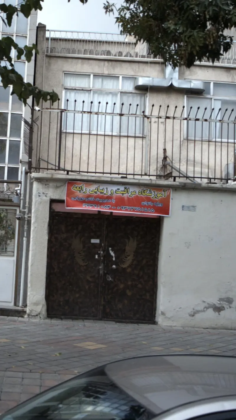 آموزشگاه مراقبت وزیبایی رابعه