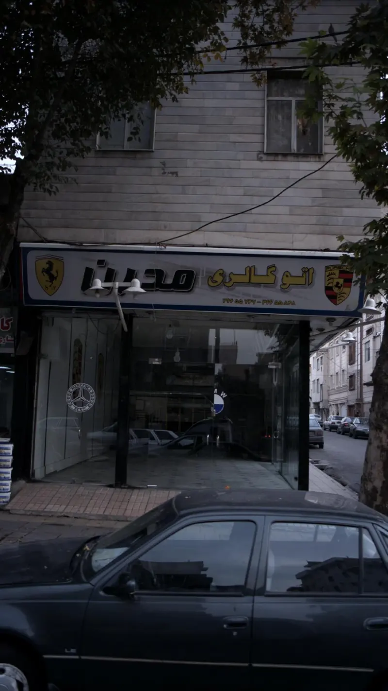 اتوگالری مدرن