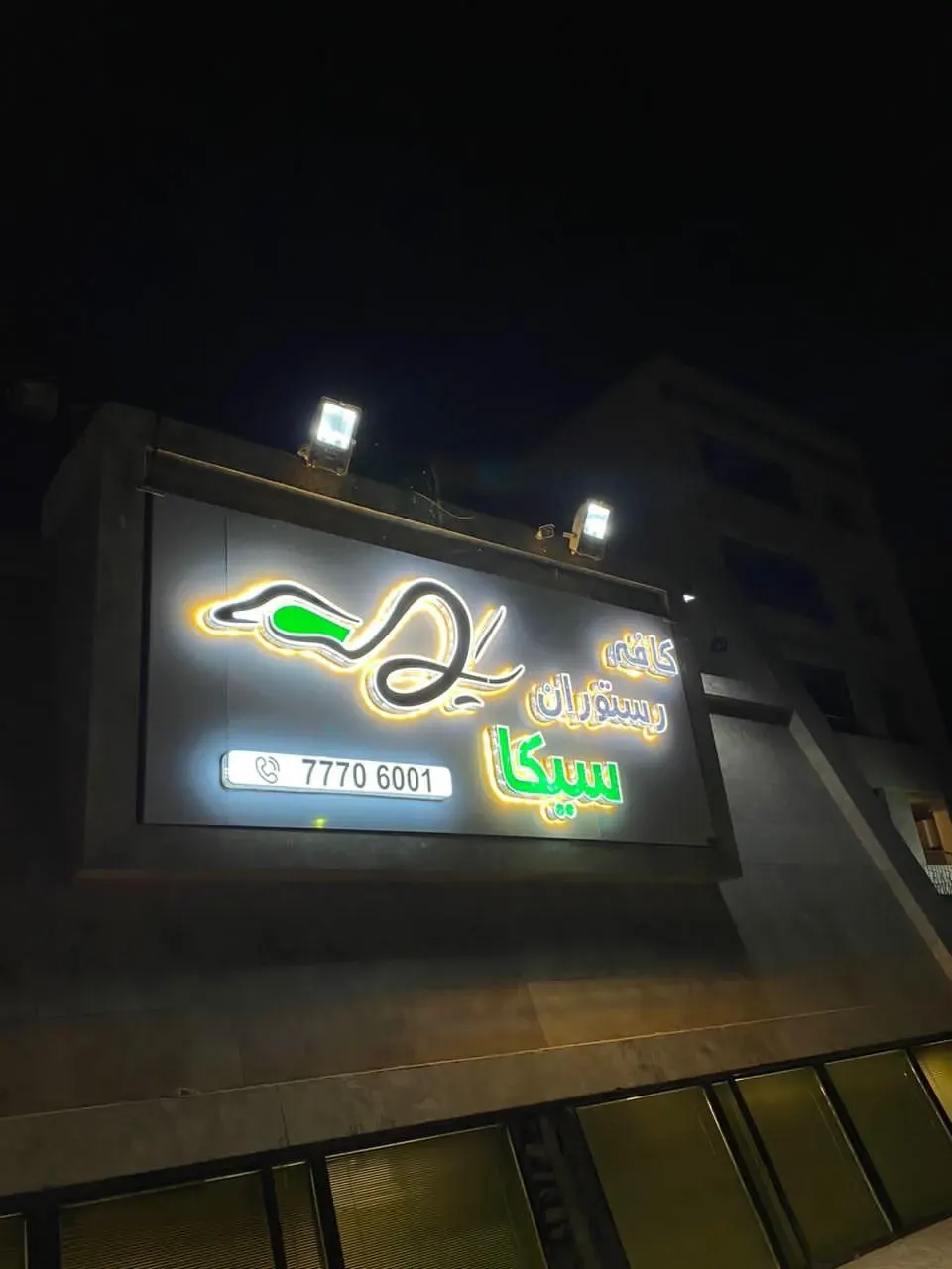 کافه رستوران سیکا