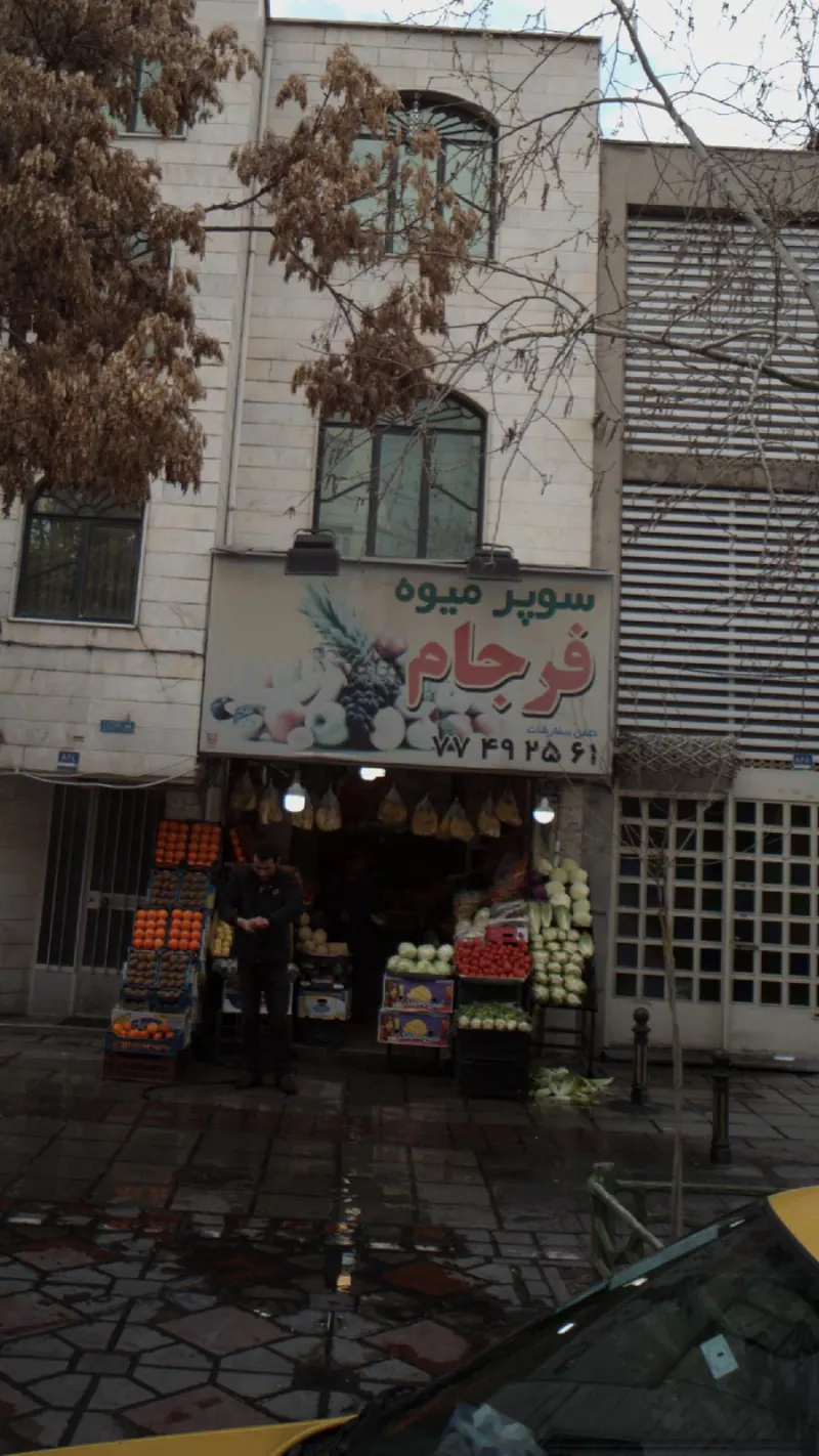 سوپر میوه فرجام