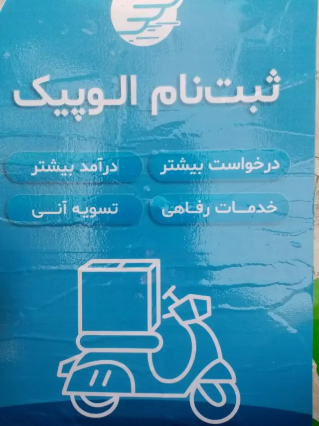 ثبت نام الوپیک استخدام موتور وانت الو پیک