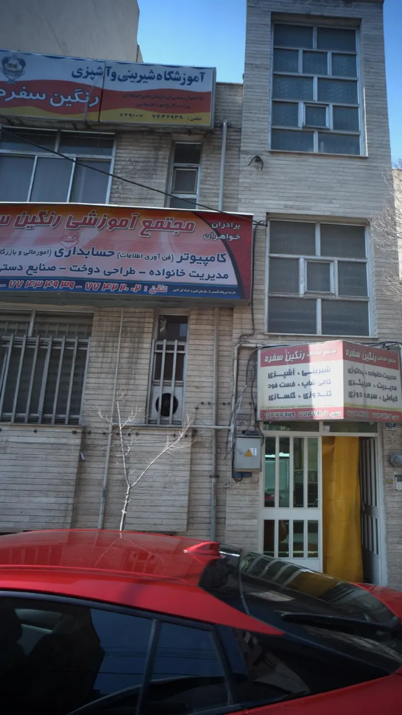 مجتمع آموزشی رنگین سفره
