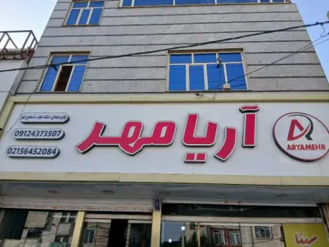 فروشگاه آریا مهر