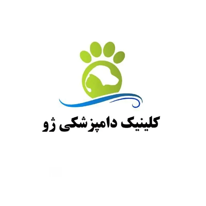 کلینیک دامپزشکی و پت شاپ ژو