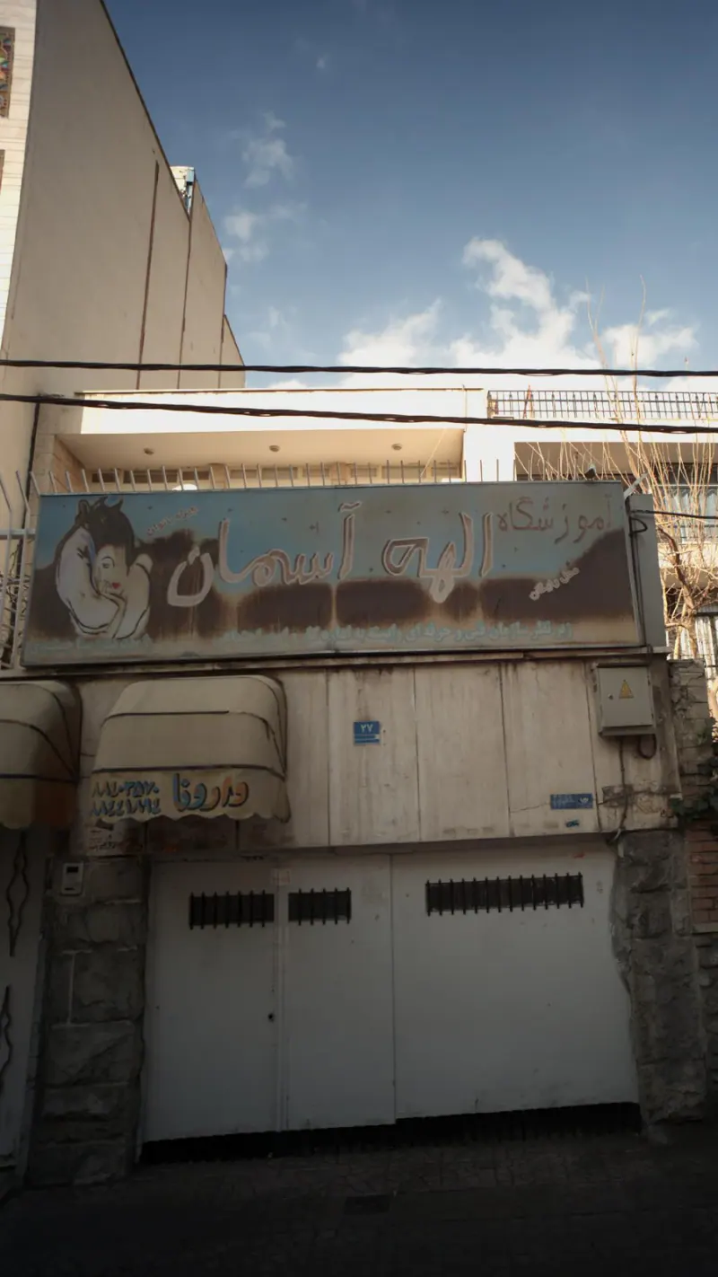 آموزشگاه الهه آسمان