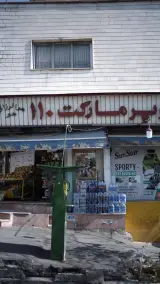 سوپرمارکت 110