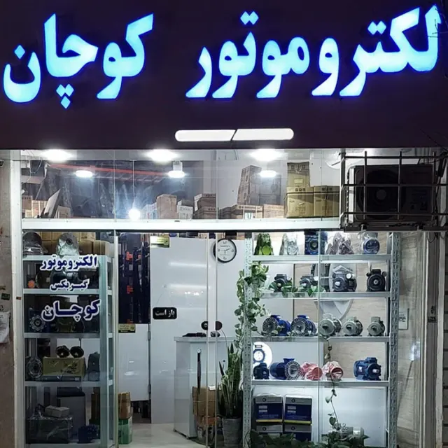 فروشگاه الکتروپمپ کوچان