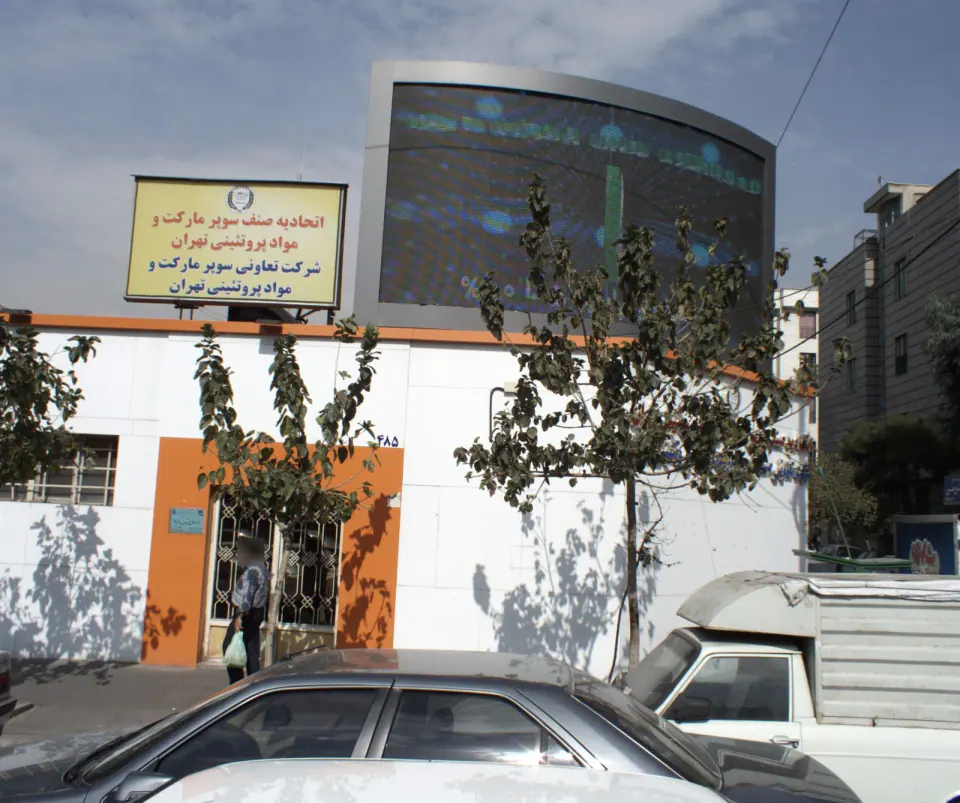 اتحادیه صنف سوپرمارکت و مواد پروتئینی تهران
