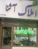 مشاور املاک آشنا