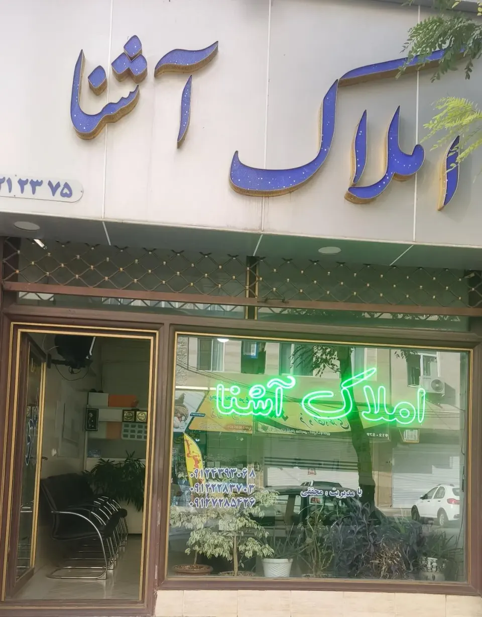 مشاور املاک آشنا