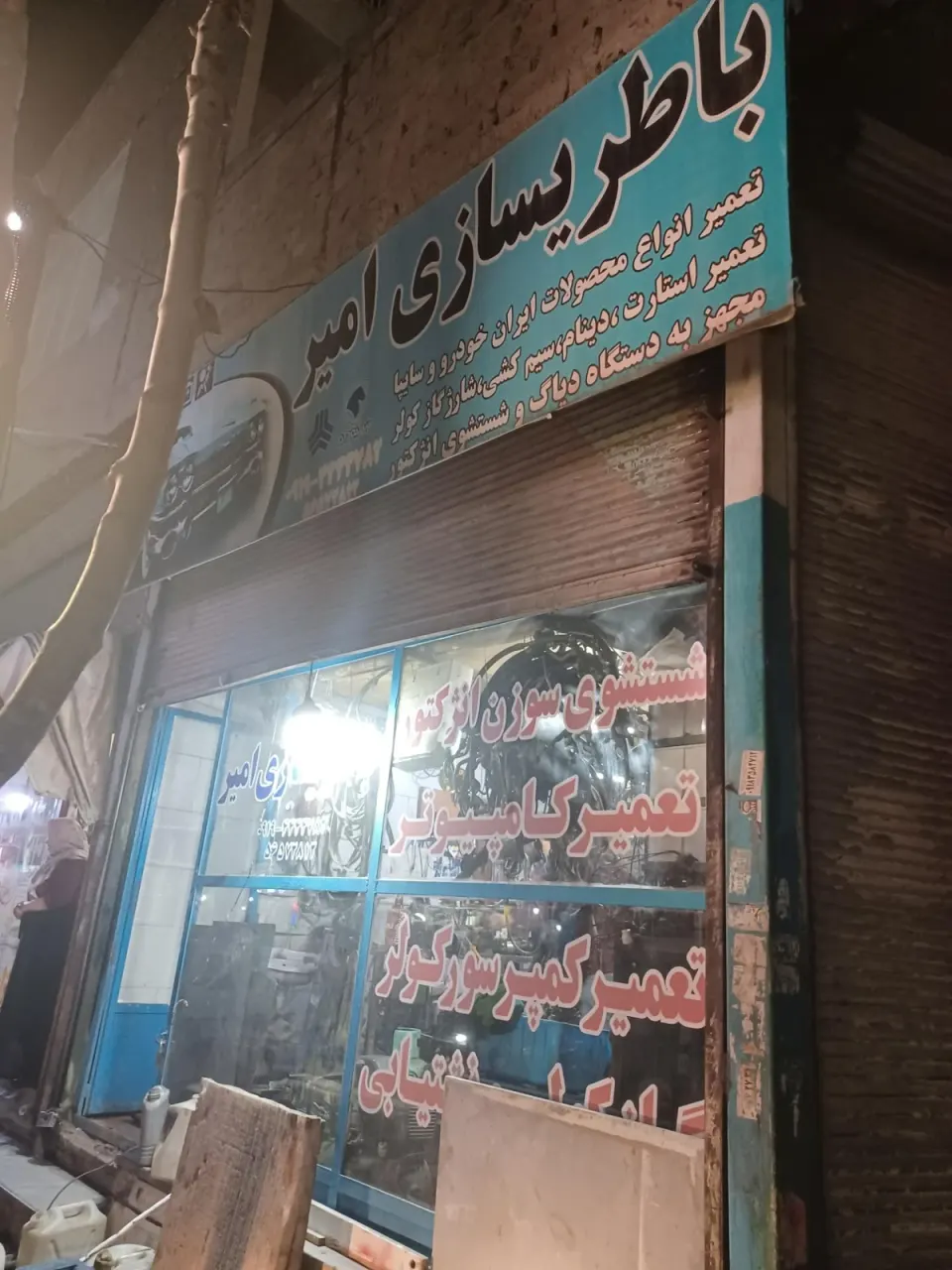 باطریسازی علیرضا