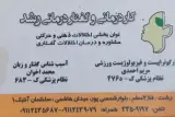 مرکز کاردرمانی و گفتاردرمانی رشد