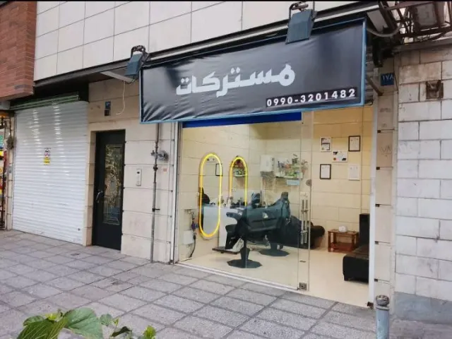 مسترکات