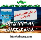 سبزکاپ(آقای اسدی)
