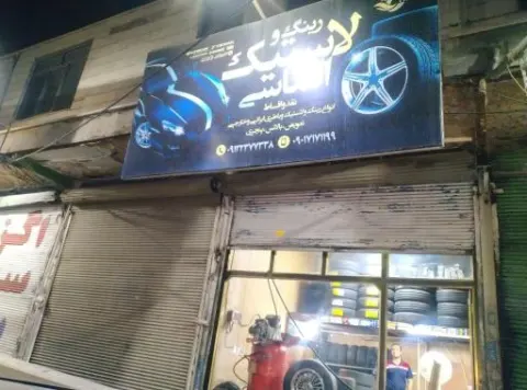 لاستیک فروشی الماسی