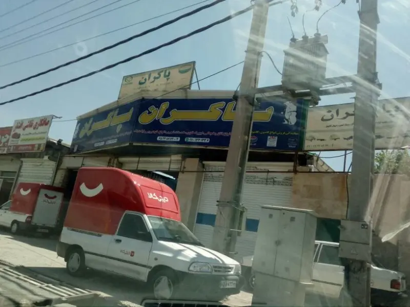 شرکت پاکران