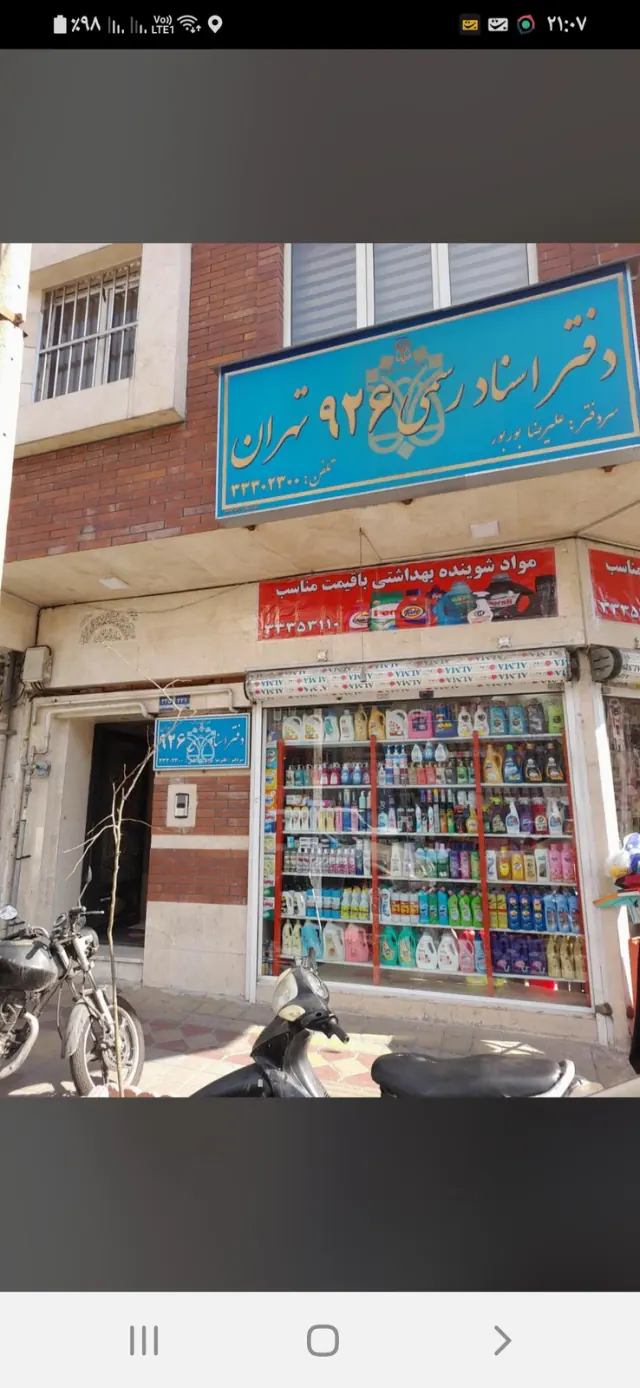 دفتر اسناد رسمی 926 تهران