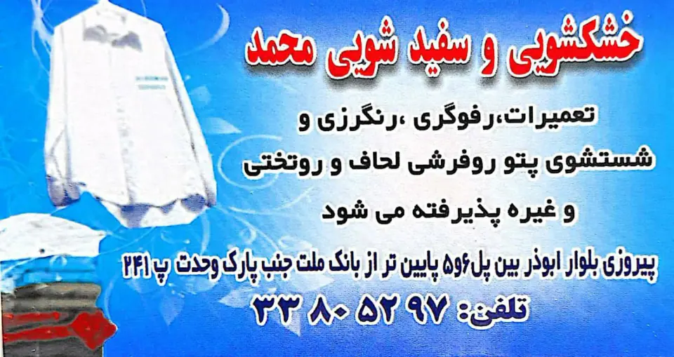 خشکشویی محمد