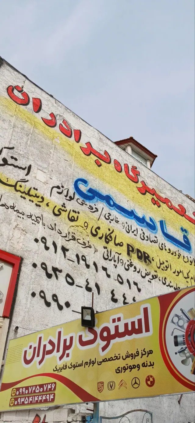 لوازم یدکی استوک برادران قاسمی