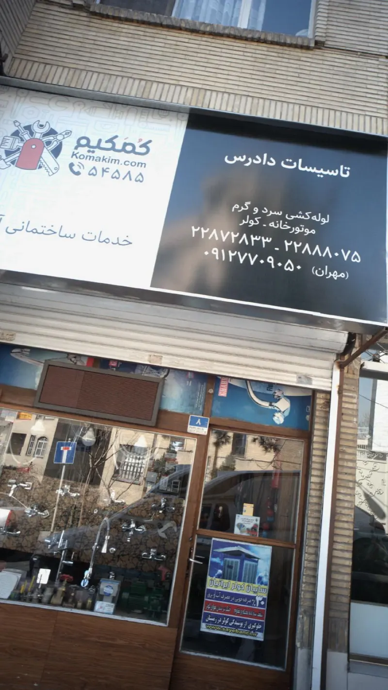 تاسیسات دادرس