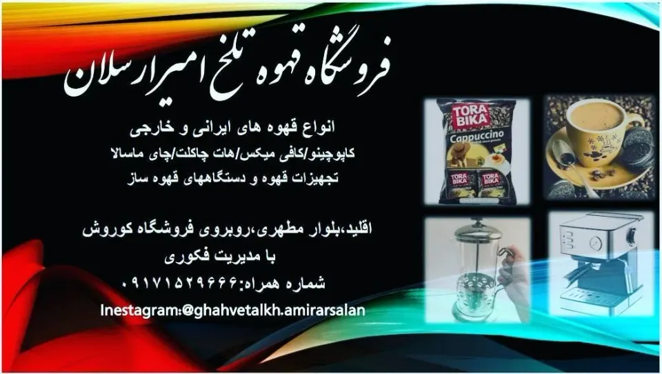 قهوه تلخ امیر ارسلان