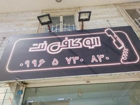 الو کافی‌نت