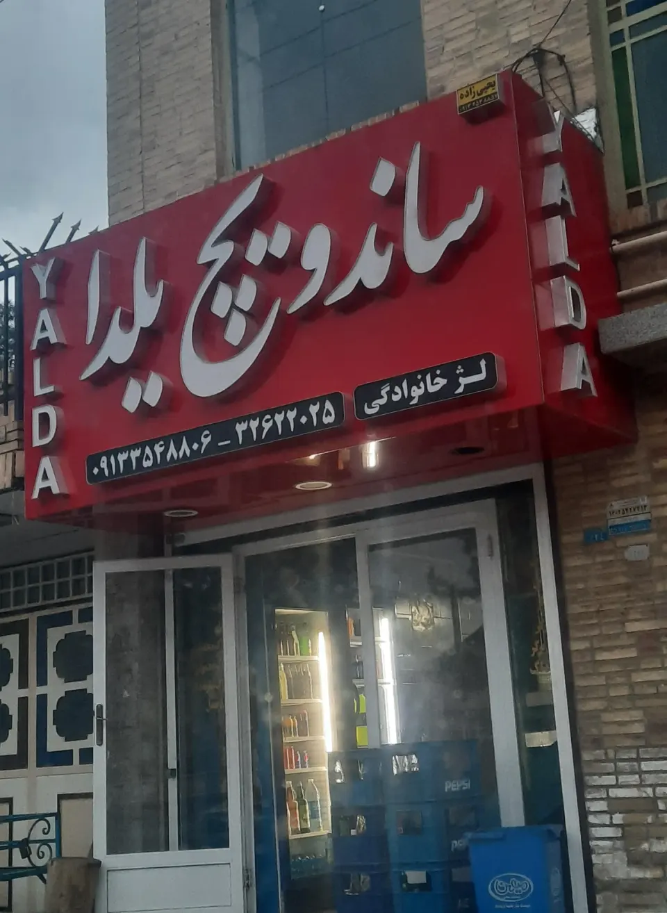 ساندویچ یلدا